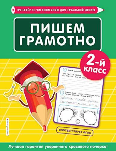 Pishem gramotno. 2-j klass [Paperback] Pozhilova Elena Olegovna - $11.76