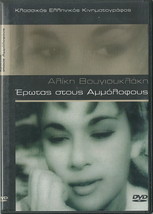EROTAS stous ammolofous Aliki vougiouklaki Andreas Barkoulis (1958) GREEK DVD... - £11.61 GBP