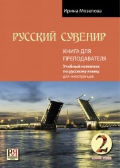 Russkij suvenir 2 / Russian souvenir 2. Pre-Intermediate level. Teacher&#39;... - $31.00