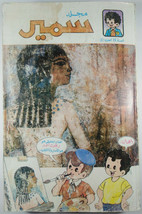 Arabic Comics Original 1997 Mojalad Folder Samir no 42 First Edition مجلد سمير - £46.38 GBP
