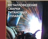 Metallovedenie svarki titanovykh splavov - $53.00