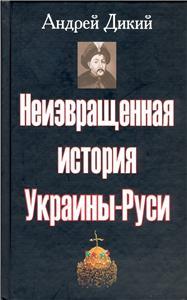 2007 Neizvrashchennaia Istoriia Ukrainy-Rusi An Untwisted history 9785901838599 Item image 2