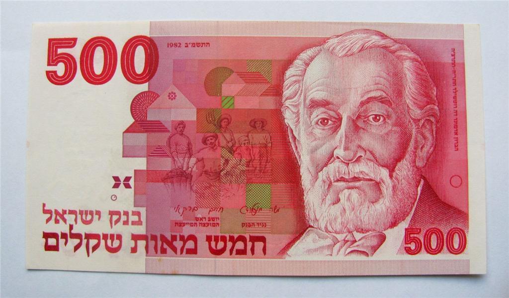 Israel 500 Sheqalim Banknote 1982 XF - $6.22