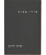 SONGS OF THE 613 COMMANDMENTS BY RABBI JONATHAN EIBE... - $221.54