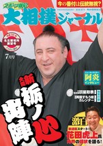 Sumo Journal July 2018 Japanese Magazine Tochinoshin Ohzeki - £17.99 GBP