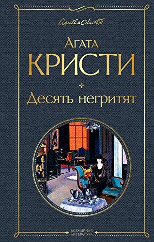 Desjat negritjat [Hardcover] Christie Agatha - $13.72