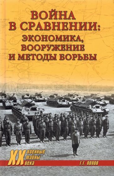 Vojna v sravnenii. Ekonomika, vooruzhenie i metody borby - $24.00