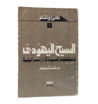 Vintage Jewish Messiah book المسيح اليهودي ومفهوم السيادة الاسرائيلية 1986 - $48.50