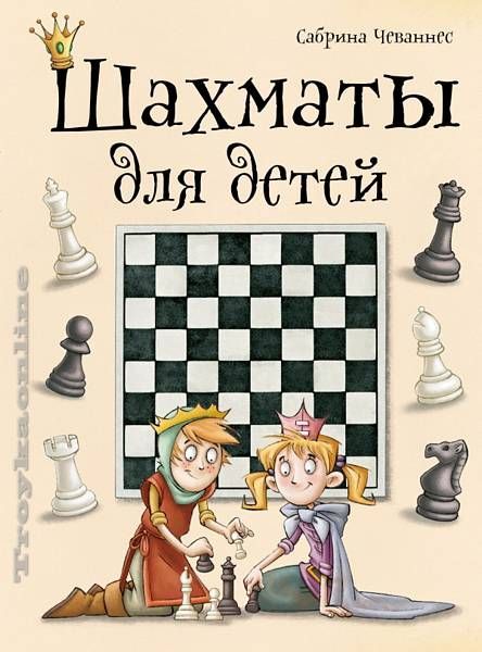 Shakhmaty dlja detej - $21.00