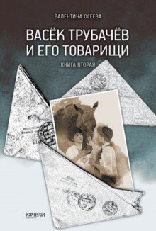 Vasjok Trubachjov i ego tovarischi. Kniga vtoraja - $24.00