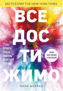 Vse dostizhimo. Stat luchshej, najti ljubov, dobitsja uspekha - $18.00