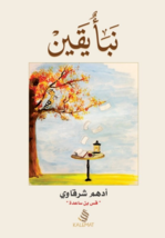 Certain News Book كتاب نبأ يقين - £22.50 GBP