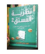 Arabic book pistachio theory 2 Free Shipping نظرية الفستق2 فهد عامر الأحمدي - €20,78 EUR