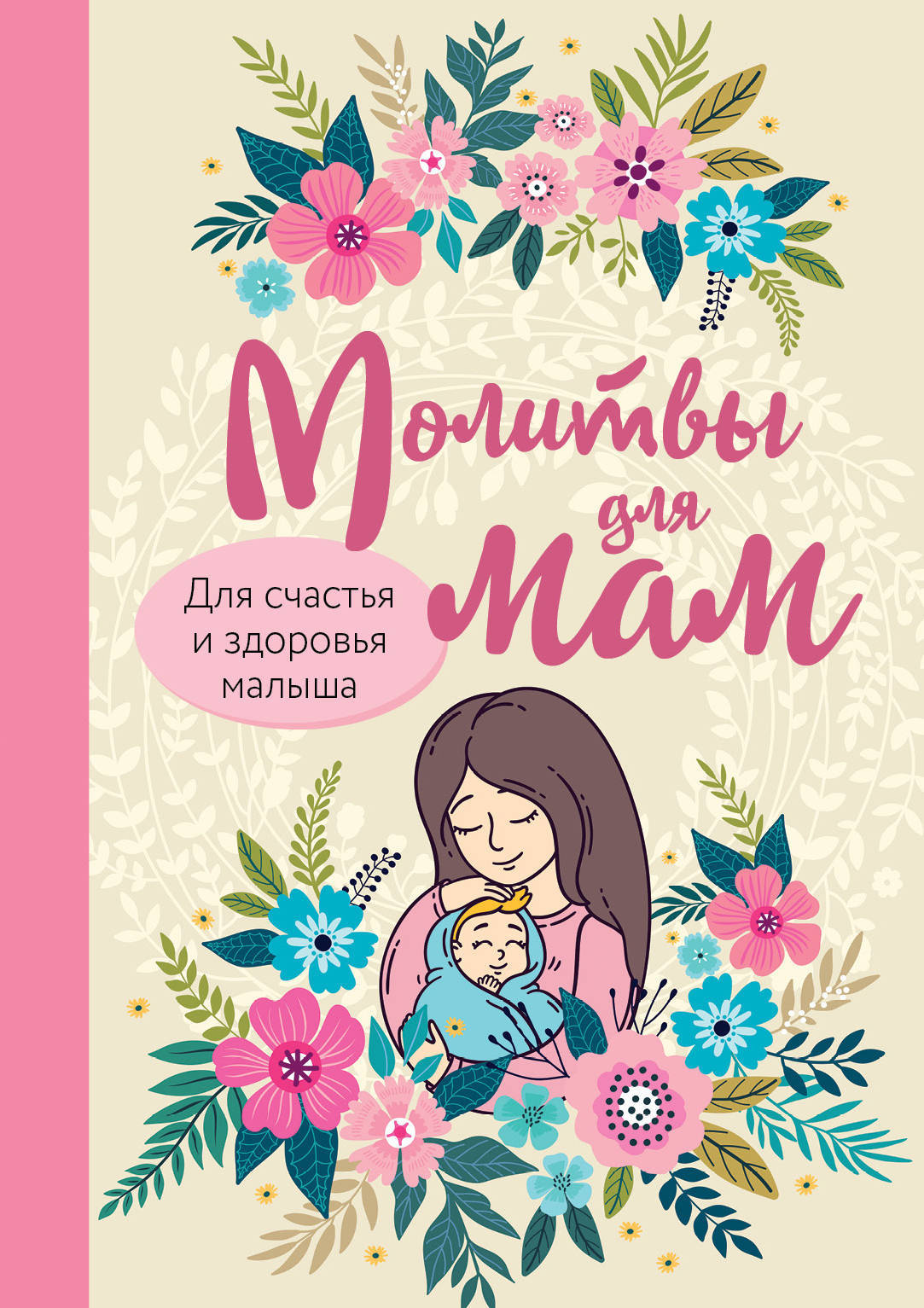 Molitvy dlja mam. Dlja schastja i zdorovja malysha - $6.00