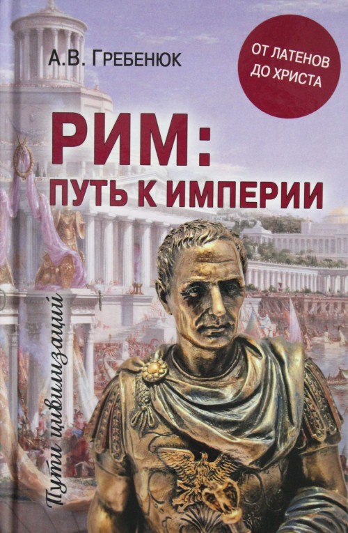Rim; put k imperii. Ot latenov do Khrista - $11.00