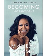 Becoming Moia Istoriia (Becoming) (Russian Edition) Obama, Michelle - $33.50 CAD