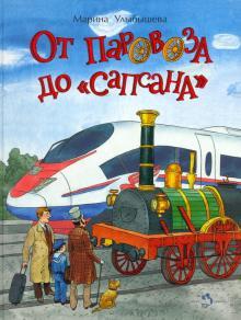 Ot parovoza do &quot;Sapsana&quot; - $34.00