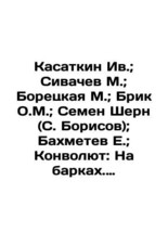 Kasatkin Iv..Sivachev M..Boretskaya M..Brik O.M..Semyon Shern (S. Borisov).Bakhm - £318.94 GBP