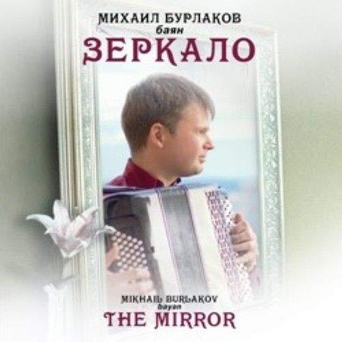 Mikhail Burlakov. Bayan. The Mirror [Audio CD] Burlakov Mikhail and Various - $11.76