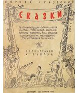 Chukovskiy K. I., Skazki. Moskva, DETIZDAT, 1940. / Chukovsky K. I., Fai... - $2,000.00