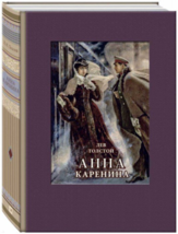 Лев Толстой: Анна Каренина Классика Речи Tolstoy Anna Karenina RUSSIAN B... - £125.79 GBP