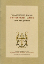 Saint Paisios of Mount Athos Supplicatory Canon Greek Orthodox Paraklesis Book - £5.34 GBP