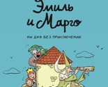 Emil i Margo. Ni dnja bez prikljuchenij - $16.00