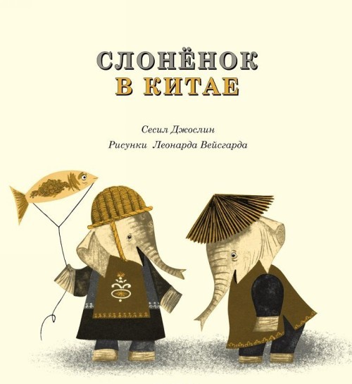 Slonenok v Kitae - $21.00
