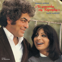 Haris Alexiou &amp;Manos Loizos - Ta tragoudia tis Haroulas  LP Vinyl NEW - £72.10 GBP