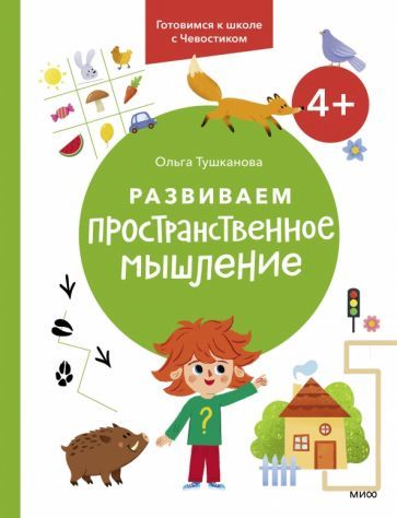 Razvivaem prostranstvennoe myshlenie - $14.00