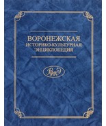Voronezhskaja istoriko-kulturnaja entsiklopedija - $1,177.77 MXN