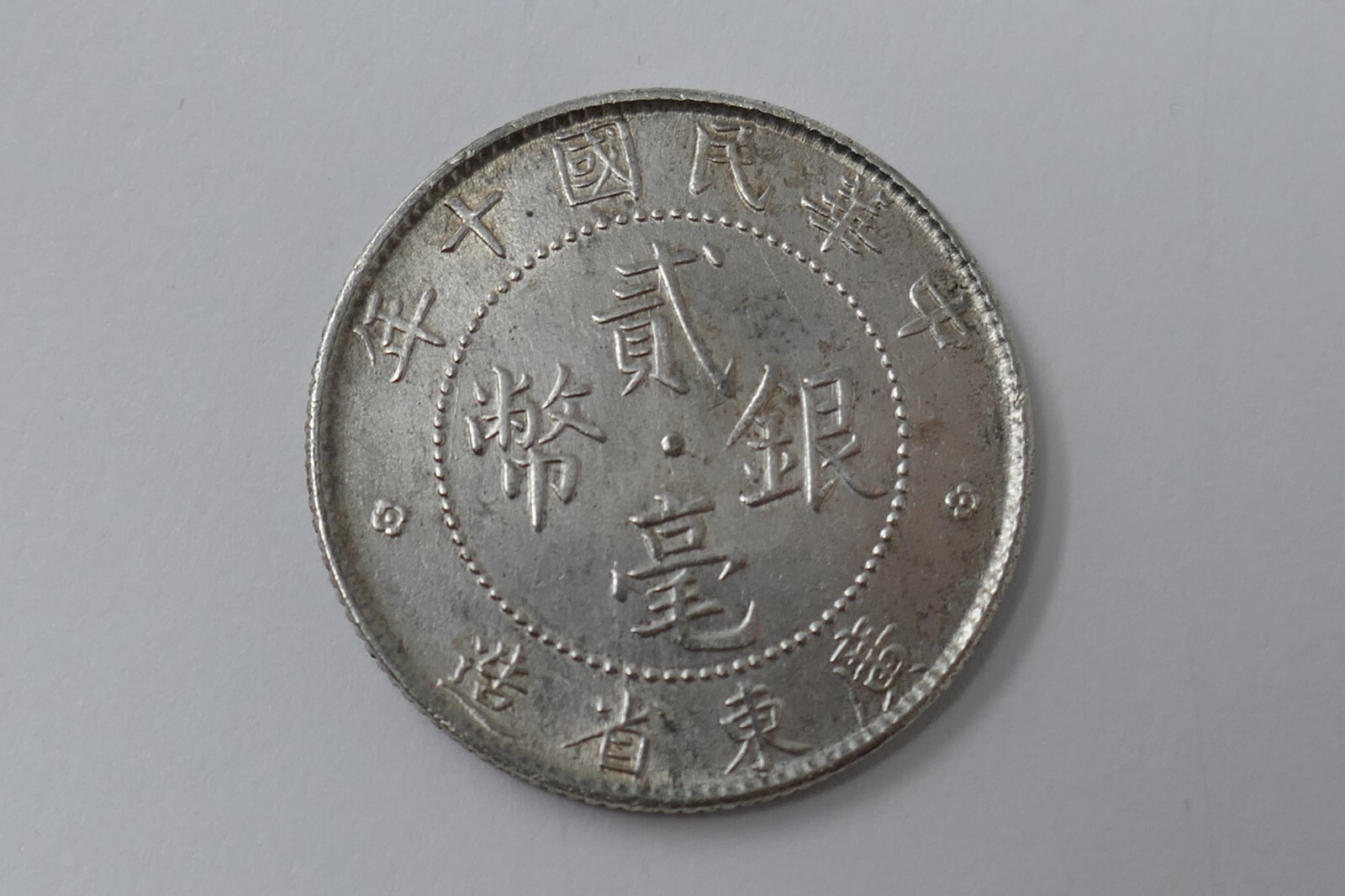 China Kwangtung Province 1910 Silver 2 Jiao / 20 Cents Coin Item image 7