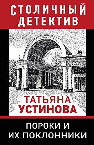 Poroki i ikh poklonniki [Paperback] Ustinova Tat&#39;iana - $12.74