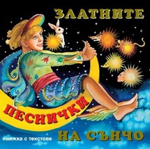 NEW! Златните песнички на Сънчо [CD] BULGARIAN [Suncho&#39;s Golden Songs] - £10.20 GBP