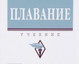 Plavanie. Uchebnik - $47.00