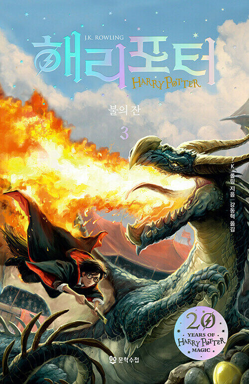 Primary image for Harry Potter and the Goblet of Fire Korean 3 해리포터 불의잔 3