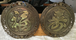 Vintage Pair Chinese Characters Shou &amp; FU Brass 3D Relief Wall Decor Plate 12&quot; - £68.20 GBP
