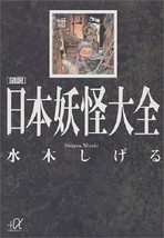 Shigeru Mizuki Zukai Nippon Yokai Taizen GeGeGe Kitaro Book 4062560496 - £25.01 GBP