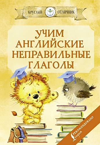 Uchim anglijskie nepravilnye glagoly [Paperback] Matveev S. - $11.76