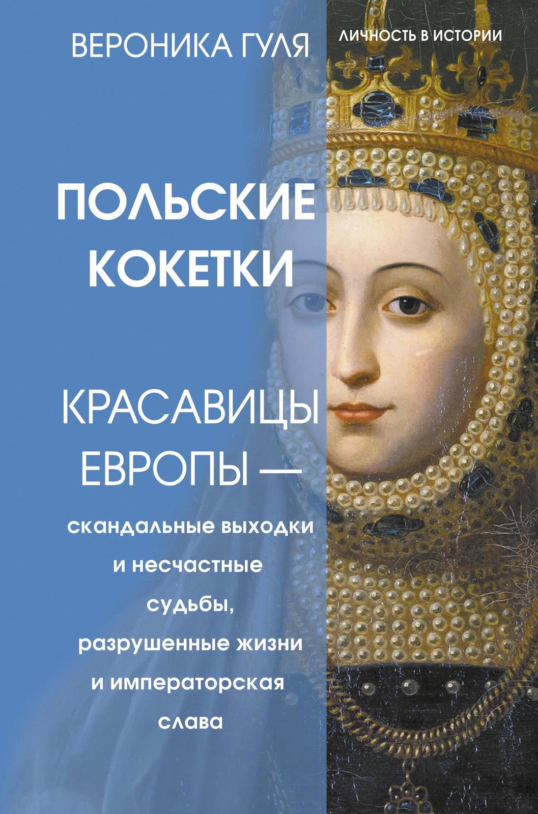 Polskie koketki. Krasavitsy Evropy - skandalnye vykhodki i neschastnye s... - $16.00