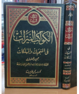 Altes arabisches Buch الكواكب النيرات في المنجيات والمهلكات - عبدالله بن... - £62.16 GBP