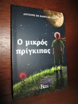 THE LITTLE PRINCE in GREEK, 2019, SAINT EXUPERY, LE PETIT PRINCE, RENOS ... - $25.00