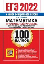 EGE 2022 Matematika. Profilnyj uroven. Opornye zadachi po geometrii. Planimetrij - £5.59 GBP