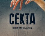 Sekta v dome moej babushki - $21.00