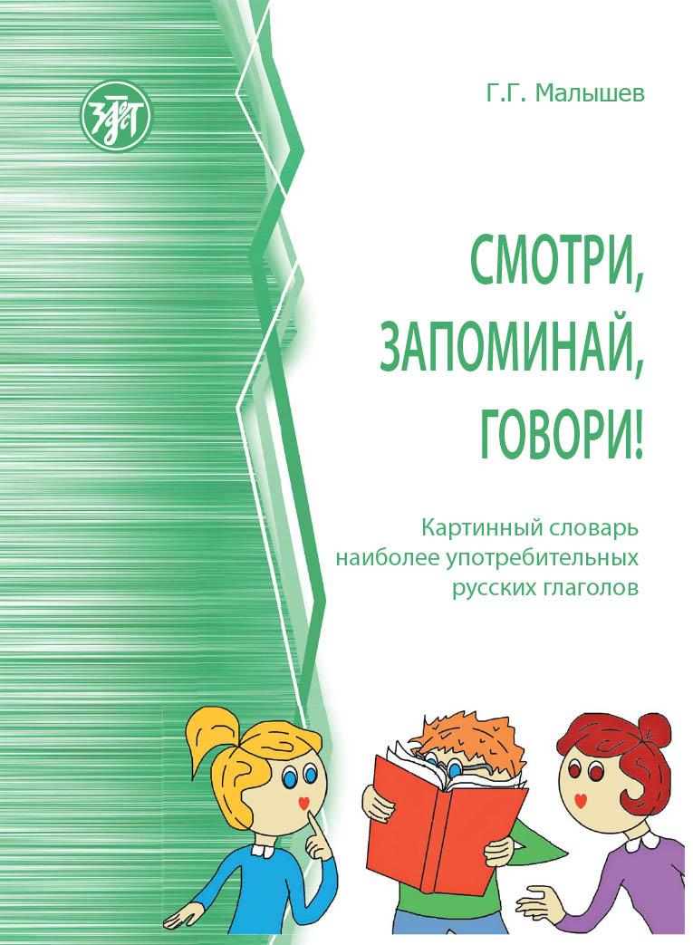 Smotri, zapominaj, govori! Kartinnyj slovar naibolee upotrebitelnykh rus... - $27.00