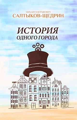Istoriya odnogo goroda [Paperback] Saltykov-Schedrin Mihail Evgrafovich - $14.70