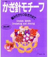 Crochet Motifs Crocheting and Joining Japanese Craft Book Japan - $25.19