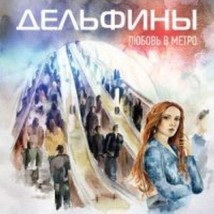 Delfiny. Ljubov v metro [Audio CD] Delfiny - $11.76