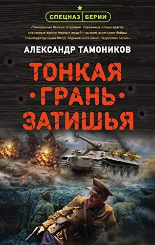 Tonkaja gran zatishja [Hardcover] Tamonikov A.A. - $17.64