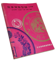 Japan Currency Coin Catalogue Book 1981 Edition ~ VTG Japanese Collectible - $34.64